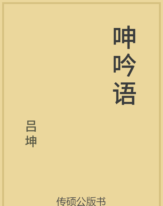 「第14期」一万本公版书分享 中华传统文化古典名著