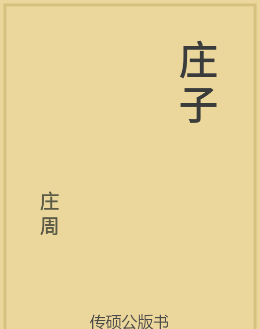 「第14期」一万本公版书分享 中华传统文化古典名著