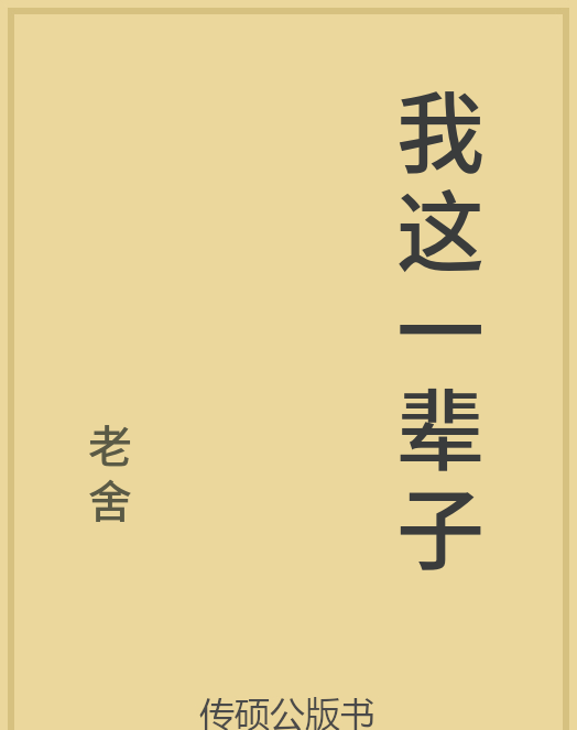 「第14期」一万本公版书分享 中华传统文化古典名著