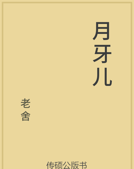 「第14期」一万本公版书分享 中华传统文化古典名著