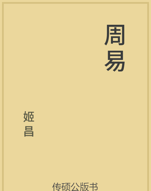 「第14期」一万本公版书分享 中华传统文化古典名著