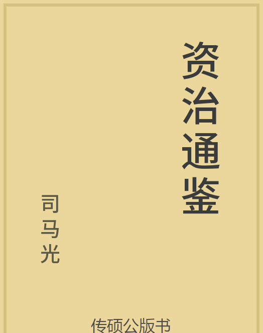 「第14期」一万本公版书分享 中华传统文化古典名著