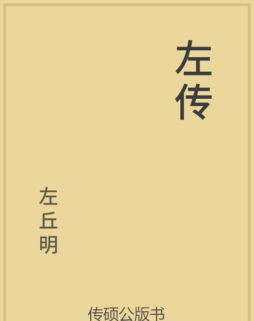 「第14期」一万本公版书分享 中华传统文化古典名著