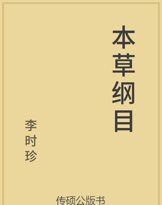 「第14期」一万本公版书分享 中华传统文化古典名著