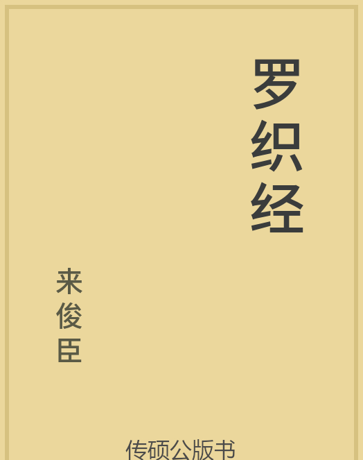 「第14期」一万本公版书分享 中华传统文化古典名著