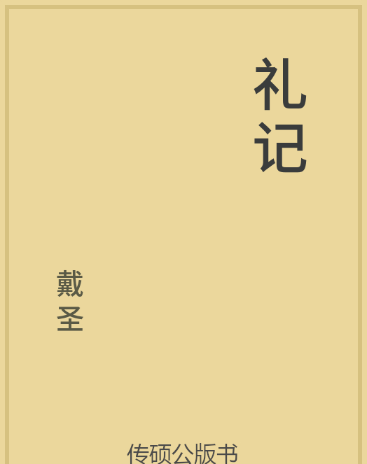 「第14期」一万本公版书分享 中华传统文化古典名著