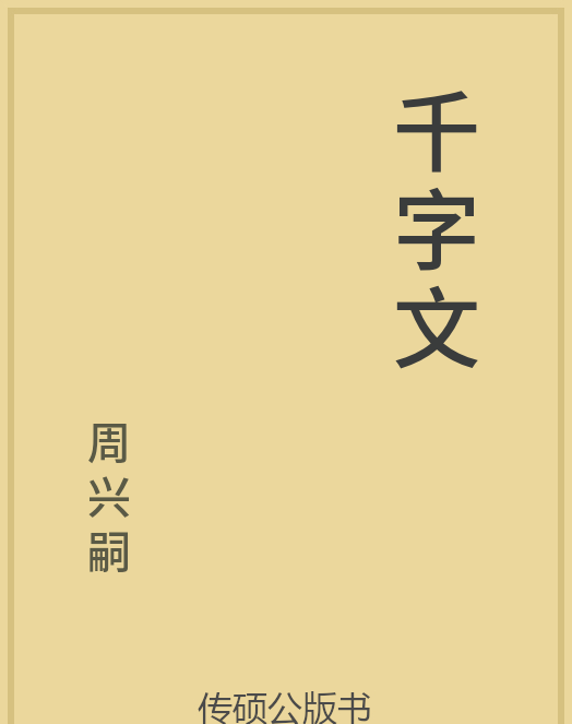 「第14期」一万本公版书分享 中华传统文化古典名著