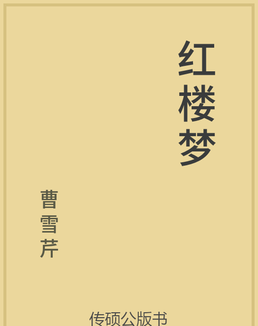 「第14期」一万本公版书分享 中华传统文化古典名著