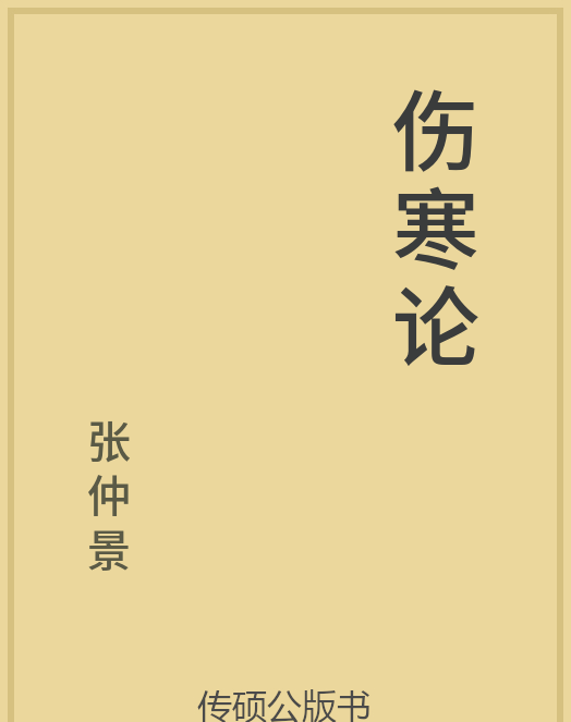 「第14期」一万本公版书分享 中华传统文化古典名著