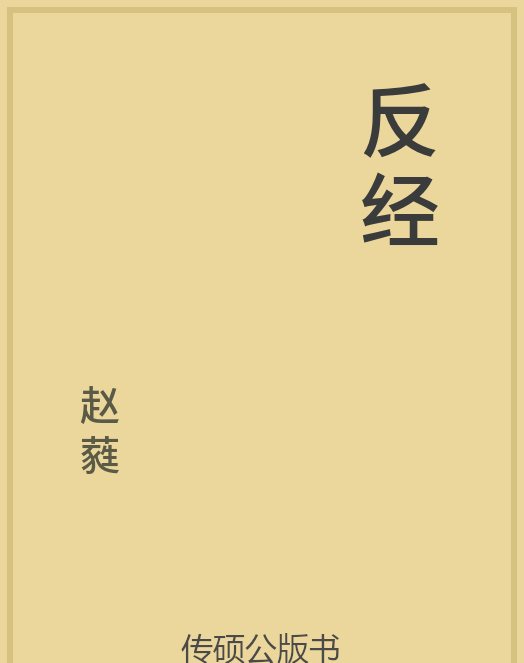 「第14期」一万本公版书分享 中华传统文化古典名著