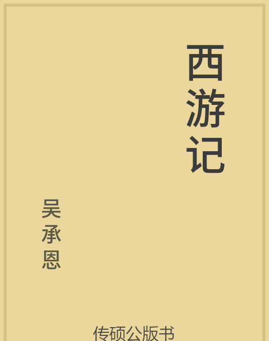 「第14期」一万本公版书分享 中华传统文化古典名著