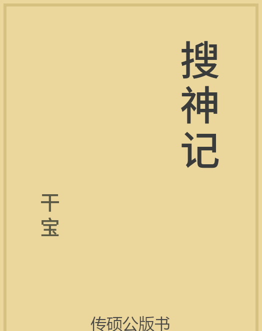 「第14期」一万本公版书分享 中华传统文化古典名著