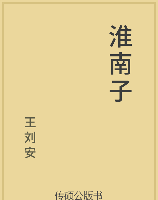 「第14期」一万本公版书分享 中华传统文化古典名著