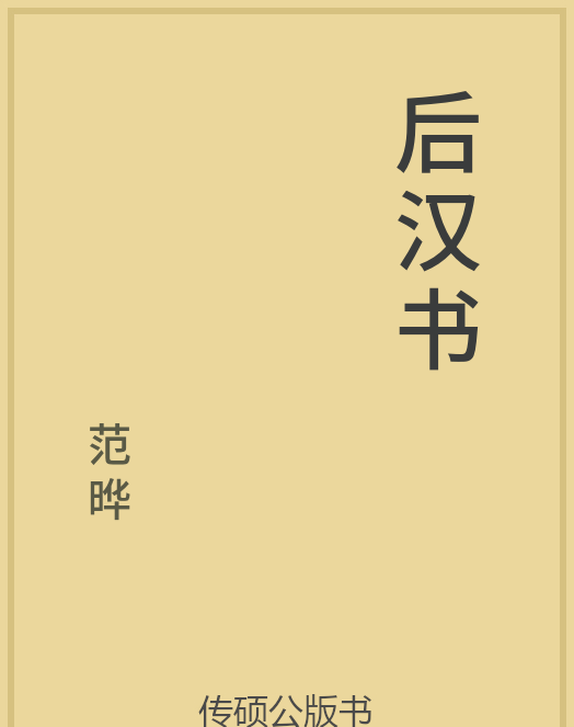 「第14期」一万本公版书分享 中华传统文化古典名著