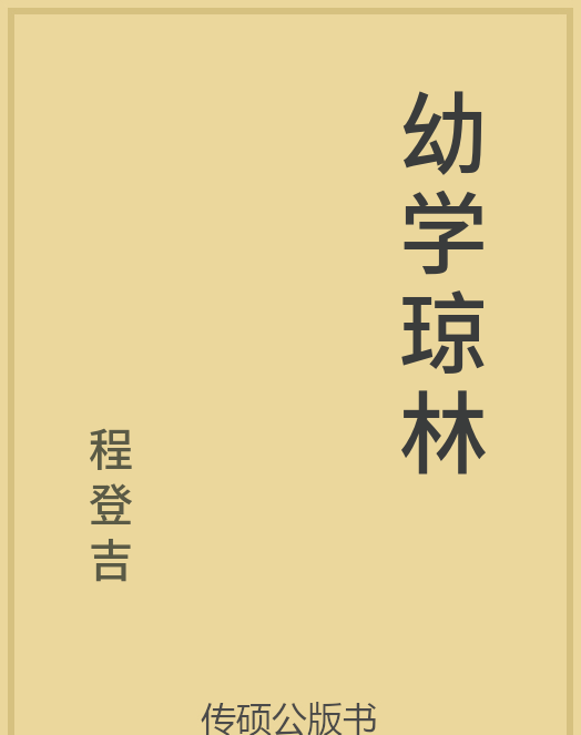 「第14期」一万本公版书分享 中华传统文化古典名著