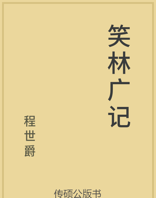 「第14期」一万本公版书分享 中华传统文化古典名著