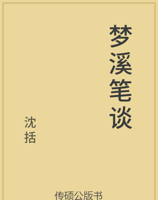 「第14期」一万本公版书分享 中华传统文化古典名著