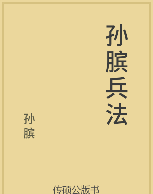 「第14期」一万本公版书分享 中华传统文化古典名著