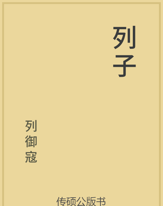 「第14期」一万本公版书分享 中华传统文化古典名著