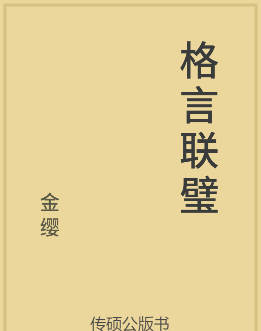 「第14期」一万本公版书分享 中华传统文化古典名著