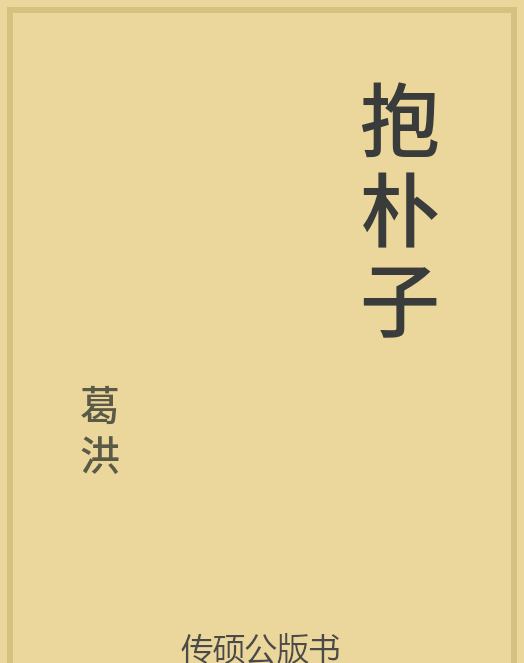 「第14期」一万本公版书分享 中华传统文化古典名著