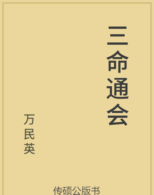 「第14期」一万本公版书分享 中华传统文化古典名著