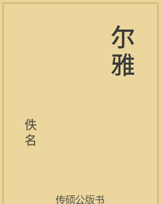 「第14期」一万本公版书分享 中华传统文化古典名著