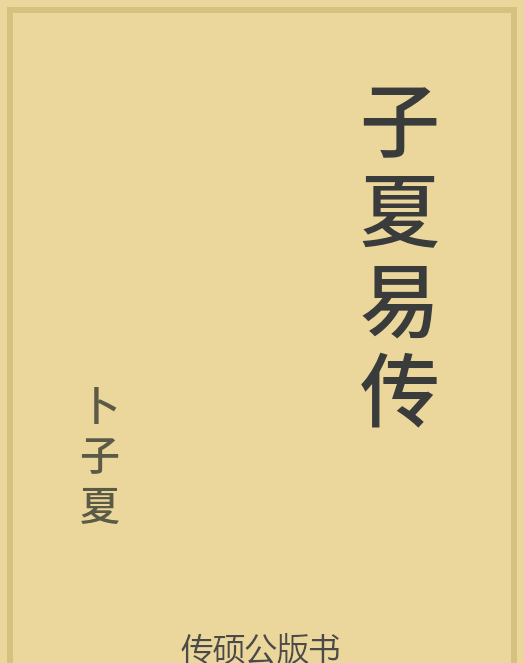 「第14期」一万本公版书分享 中华传统文化古典名著