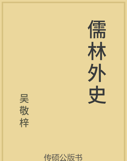 「第14期」一万本公版书分享 中华传统文化古典名著