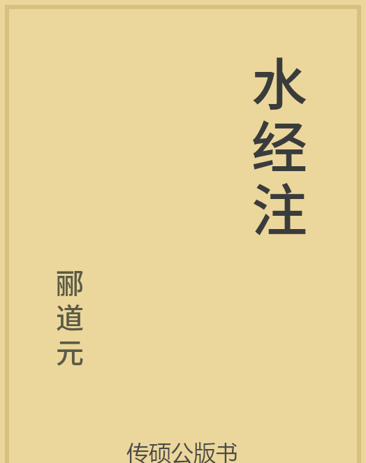 「第14期」一万本公版书分享 中华传统文化古典名著