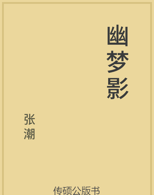 「第14期」一万本公版书分享 中华传统文化古典名著