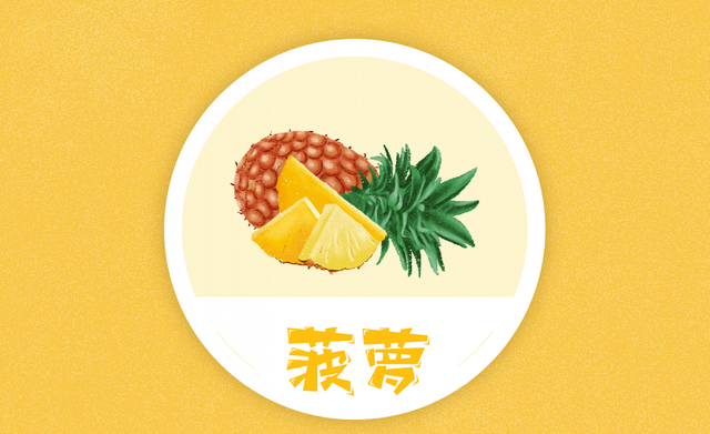 春季常吃菠萝竟有这五大好处，既能养生还能治病