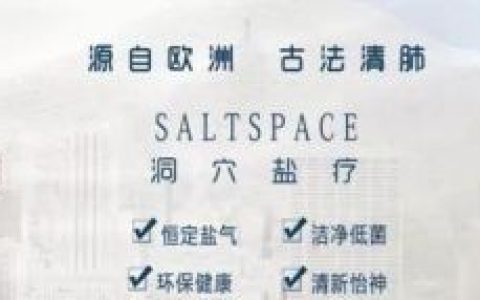 盐疗有什么作用,盐疗汗蒸的功效