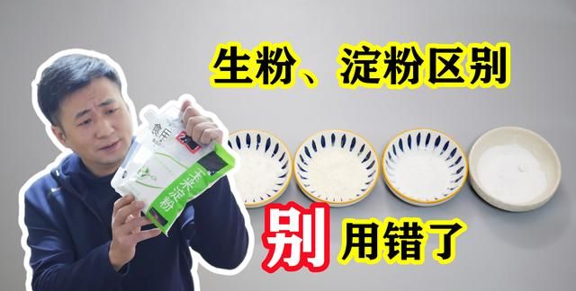 “淀粉”和“生粉”一字之差，但用途完全不一样，以后别再乱用了