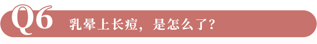 女孩乳头的6种生理变化，遇到了千万别慌