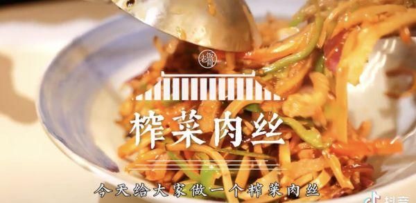 「榨菜肉丝」国宴大师炒家常菜到底有何不同？