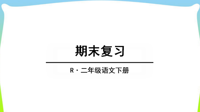 熟读复习清单，每天只需要10分钟，二年级下册期末考试必定涨分