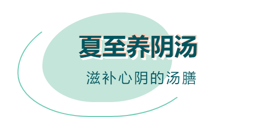 夏至 | 一年之虚，这一款汤助你养阴、养心、安神