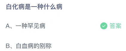 白化病是一种什么病？12月7日蚂蚁庄园今日答案最新