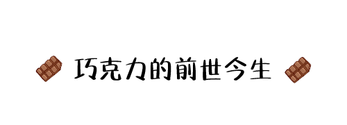 香甜丝滑的巧克力，也有着不为人知的秘密