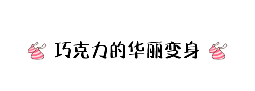 香甜丝滑的巧克力，也有着不为人知的秘密