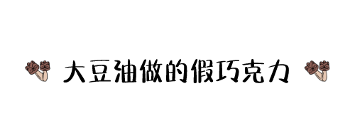 香甜丝滑的巧克力，也有着不为人知的秘密
