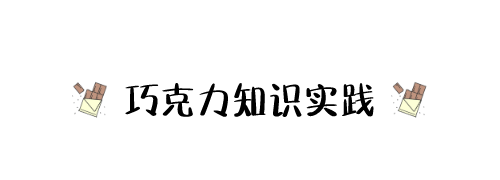 香甜丝滑的巧克力，也有着不为人知的秘密
