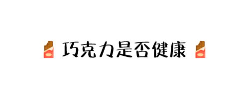 香甜丝滑的巧克力，也有着不为人知的秘密