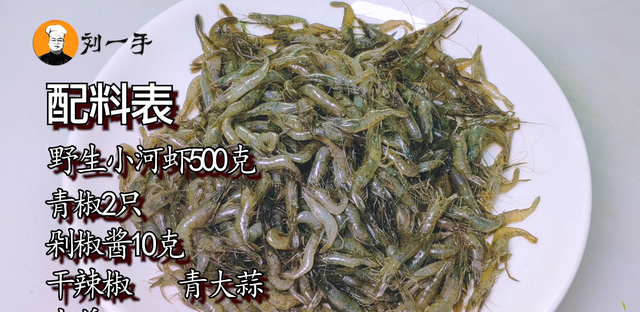 小河虾自从学会这个做法，家人三天两头点名吃，香辣下饭，太赞了