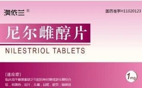 尼尔雌醇片是什么药(尼尔雌醇片为什么停产)