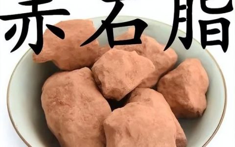 每日一味中药赤石脂