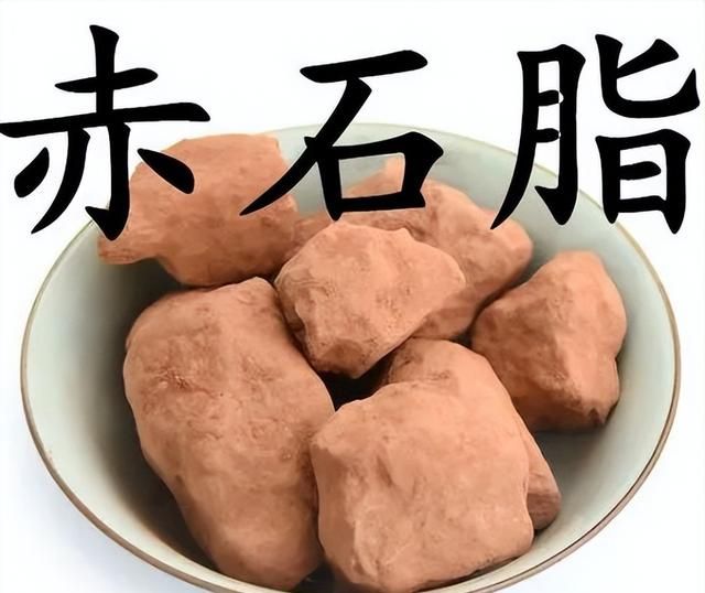 每日一味中药——赤石脂