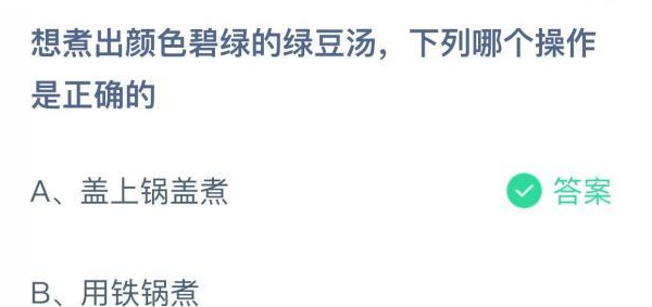 想煮出颜色碧绿的绿豆汤下列哪个操作是正确的 7月2日蚂蚁庄园今日正确答案解析