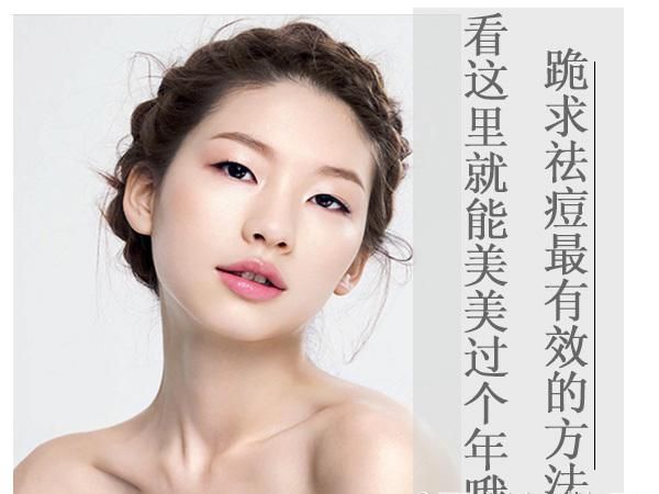 跪求祛痘最有效的方法 看这里就能美美过个年哦